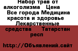 Набор трав от алкоголизма › Цена ­ 800 - Все города Медицина, красота и здоровье » Лекарственные средства   . Татарстан респ.
